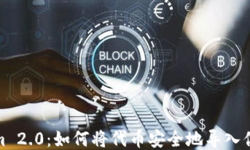 
Tokenim 2.0：如何将代币安全地导入你的钱包