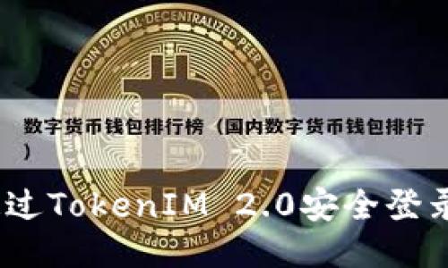 : 如何通过TokenIM 2.0安全登录新手机？