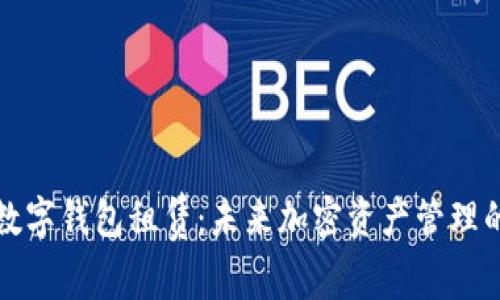 区块链数字钱包租赁：未来加密资产管理的新趋势