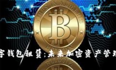 区块链数字钱包租赁：未