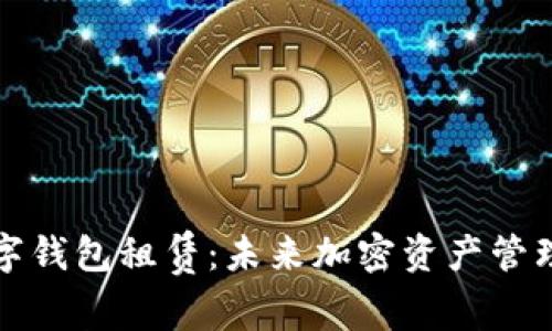 区块链数字钱包租赁：未来加密资产管理的新趋势