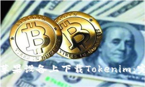 如何在苹果设备上下载Tokenim：完整指南