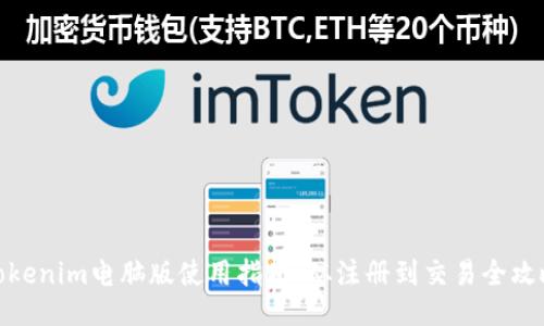 Tokenim电脑版使用指南：从注册到交易全攻略