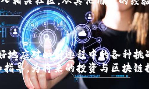   怎样有效映射EOS到Tokenim 2.0?  / 
 guanjianci EOS, Tokenim 2.0, 加密货币映射, 区块链技术 /guanjianci 

引言：理解EOS与Tokenim 2.0
随着区块链技术的迅速发展，各种交易和项目层出不穷，EOS作为一种高效的区块链平台，其相关的代币映射问题成为了广大用户和投资者关注的焦点。而Tokenim 2.0作为继承和进化的版本，如何有效地进行EOS映射显得尤为重要。本篇文章将围绕“怎样有效映射EOS到Tokenim 2.0”这一核心主题展开详细介绍，并讨论相关问题。

Tokenim 2.0的基本概念
Tokenim 2.0是一个增强版的数字资产及平台，可用于发行、交易和管理加密货币。在Tokenim 2.0中，针对代币的流动性、交易效率及用户体验进行了诸多改进，这直接促进了更为广泛的应用场景，进一步推动了整个行业的发展。
通过Tokenim 2.0，用户可以享受到更为灵活的资产管理工具以及优质的交易体验，这使得用户在进行资产映射时不再受到传统区块链技术瓶颈的限制。

映射EOS到Tokenim 2.0的基本步骤
映射EOS到Tokenim 2.0的过程相对复杂，涉及多个步骤和技术细节，下面我们将逐一进行分析。

h4第一步：准备工作/h4
在进行EOS映射之前，用户需要准备好关于EOS的必要信息，包括EOS钱包地址、私钥以及想要映射到Tokenim 2.0的数量等。同时需要确保自己掌握了Tokenim 2.0的相关操作流程，这可以通过官方指导文档、社区论坛和相关视频教材进行了解。此外，建议用户提前进行一些小额测试映射，以避免在正式操作时出现意外。

h4第二步：执行映射操作/h4
用户在了解了必要的操作步骤和注意事项后，接下来可以进入实际的映射操作。一般来说，Tokenim 2.0会提供一个官方工具或平台供用户进行EOS映射，用户需要按照平台的指示逐步完成相关操作。
在执行映射操作时，用户需特别注意地址的准确性，确保EOS和Tokenim 2.0之间的地址匹配，以避免资产的丢失。同时，在进行大额交易时，建议进行分批次映射，以降低风险。

h4第三步：确认映射结果/h4
映射成功后，用户需要在Tokenim 2.0上确认资产到账情况，确保自己的映射操作没有出现问题。此时，用户可以通过Tokenim 2.0的资产管理功能查看映射后的资产总量，并确认其交易记录是否正确。

h4第四步：安全注意事项/h4
在整个映射过程中，确保资产安全是非常重要的。用户需要妥善保管自己的私钥和助记词，避免将这些信息泄露给他人。同时，要定期检查自己的资产状况，并通过一些安全工具对自己的账户进行监控，防止可能出现的盗窃、黑客攻击等安全隐患。

常见问题解答

问题一：EOS映射到Tokenim 2.0的费用是多少？
在进行EOS映射到Tokenim 2.0的过程中，用户常常会关心费用问题。通常情况下，映射费用包括两部分：网络交易费用和平台服务费。网络交易费用是指在执行区块链交易时所产生的费用，这个费用会随着网络的拥堵情况而有所波动。在高峰时段，用户可能会面临更高的交易费用。
平台服务费则是Tokenim 2.0平台所收取的费用，通常较为固定，但也可能会根据用户的交易量与活跃度而有所不同。建议用户在映射之前，提前查看平台的费用说明，并合理计划资产映射时间，以降低费用支出。

问题二：为什么要将EOS映射到Tokenim 2.0？
首先，Tokenim 2.0作为一个更先进的数字资产管理平台，提供了许多EOS平台所不具备的功能。例如，Tokenim 2.0在交易速度、手续费、用户体验等方面都有显著提升，其底层的技术架构也能够承载更大量的用户请求。
其次，映射至Tokenim 2.0后，用户可以享受到更丰富的生态系统与投资机会，平台可能会推出一些新的项目与活动。例如，Tokenim 2.0允许用户参与流动性挖矿、质押、以及其他DeFi协议，这样可以通过映射资金获得额外的收益。同时，Tokenim 2.0可能与多个整合平台建立合作关系，进一步拓宽用户的投资渠道。

问题三：映射后如何管理我的Tokenim 2.0资产？
一旦您的EOS成功映射到Tokenim 2.0，接下来就是管理您的数字资产。在Tokenim 2.0平台上，用户通常可以通过资产管理面板来查看各种数据。
用户可以将资产分散进行质押，以获取高于市场的利率回报，同时利用平台的交易功能实现资产的快速转换，此外，用户还可以参与平台的投票、治理等环节，根据自己的利益来影响未来平台的发展方向。
不过，在管理资产时需注意风险，并合理分配不同类型的资产，避免在单一热点资产上重压。同时，保持对市场动态的关注，不时调整和自己的资产组合，以确保能够把握良机。

问题四：在映射过程中可能遇到哪些问题？
在映射EOS到Tokenim 2.0的过程中，用户可能面临多种问题。最常见的问题是技术问题，例如网络中断、钱包地址错误、私钥丢失等，这些问题可能导致资产未能成功映射或造成资金损失。因此，用户在操作前需要了解并掌握基本的区块链技术知识，确保能够应对突发情况。
此外用户在映射过程中，也可能遇到平台合约的变化，导致映射流程不再适用，此时建议密切关注Tokenim 2.0的官方公告，并及时了解新规，也可以加入相关社区，从其他用户的经验中汲取教训。
总之，通过良好的准备、合理的策略、以及对市场动向的敏锐把握，用户能够有效规避遇到的问题，并顺利完成EOS到Tokenim 2.0的映射。

总结
映射EOS到Tokenim 2.0的过程涵盖了多个方面，涉及到准备工作、执行映射、确认结果及安全注意事项等多个环节。只有掌握了这些信息，用户才能更好地应对映射过程中的各种挑战，从而在Tokenim 2.0平台上实现更大的收益与便利。
如上所述，随着区块链技术的发展，EOS和Tokenim 2.0作为重要的参与者，各自都有着不可否认的优势。希望每位用户能够通过本文获得有益的信息和指导，为将来的投资与区块链探索奠定更为坚实的基础。