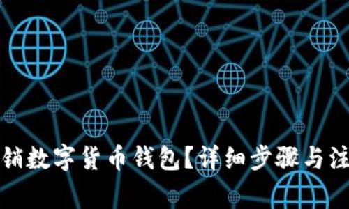 如何注销数字货币钱包？详细步骤与注意事项