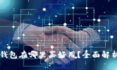 区块链钱包在哪里买好用