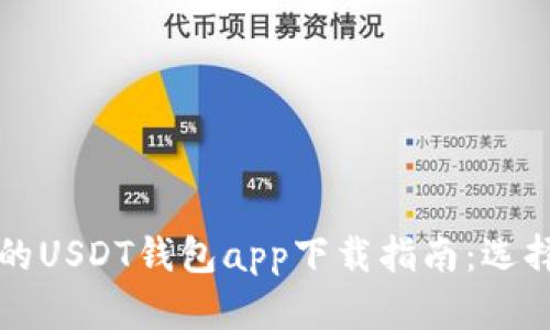 最全面的USDT钱包app下载指南：选择与使用