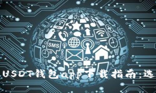 最全面的USDT钱包app下载指南：选择与使用