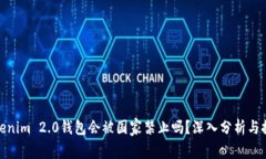 Tokenim 2.0钱包会被国家禁止