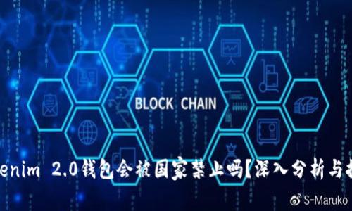 Tokenim 2.0钱包会被国家禁止吗？深入分析与探讨