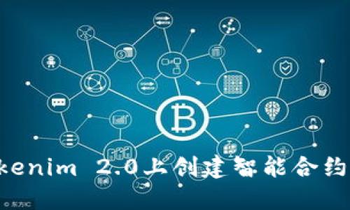 如何在Tokenim 2.0上创建智能合约：完整指南