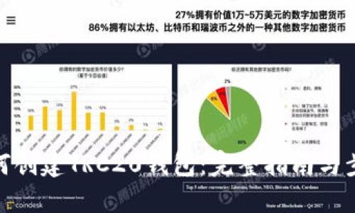 如何创建TRC20钱包：完整指南与步骤