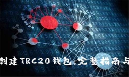 如何创建TRC20钱包：完整指南与步骤