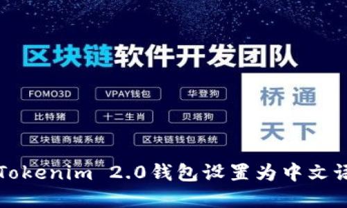 如何将Tokenim 2.0钱包设置为中文语言界面