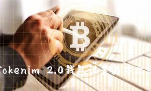 如何将Tokenim 2.0钱包设置为中文语言界面