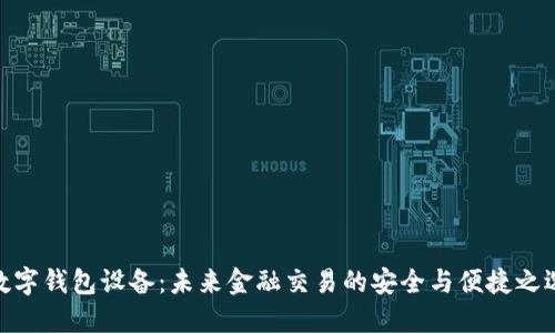 数字钱包设备：未来金融交易的安全与便捷之选