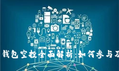 Tokenim 2.0 钱包空投全面解析：如何参与及获取最佳收益