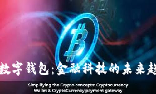 金融机构数字钱包：金融科技的未来趋势与应用