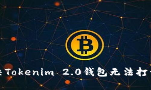 如何解决Tokenim 2.0钱包无法打开的问题