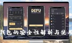 数字钱包的安全性解析与