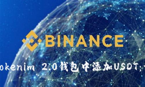 如何在Tokenim 2.0钱包中添加USDT：详细指南