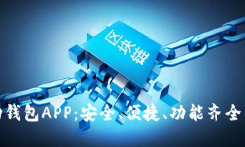 推荐最优区块链移动钱包APP：安全、便捷、功能齐全的数字资产管理工具