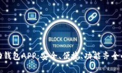 推荐最优区块链移动钱包