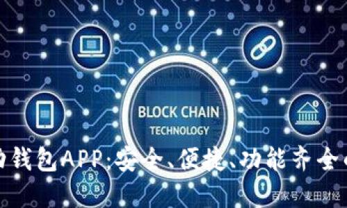 推荐最优区块链移动钱包APP：安全、便捷、功能齐全的数字资产管理工具