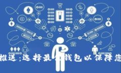 : 数字货币钱包推送：选择