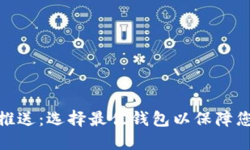 : 数字货币钱包推送：选择最佳钱包以保障您的数字资产安全