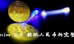 Tokenim 2.0 提现人民币的完