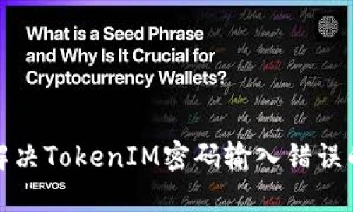 如何解决TokenIM密码输入错误的问题