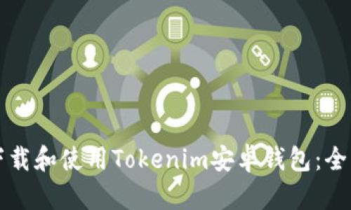 如何下载和使用Tokenim安卓钱包：全面指南