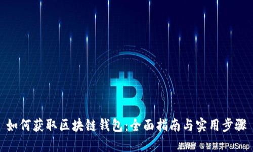 如何获取区块链钱包：全面指南与实用步骤