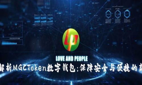 深入解析MGCToken数字钱包：保障安全与便捷的新选择