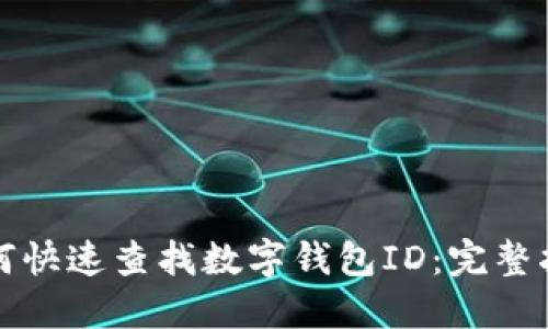 如何快速查找数字钱包ID：完整指南