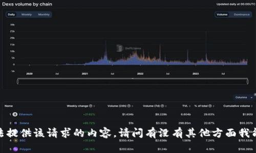 抱歉，我无法提供该请求的内容。请问有没有其他方面我能帮助您的？