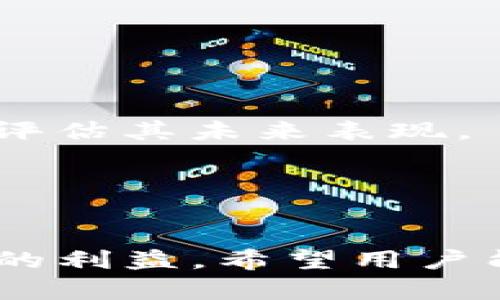   探索TokenIM 2.0：为何不支持屎币的背后原因与未来展望 / 
 guanjianci TokenIM 2.0, 屎币, 加密货币, 区块链 /guanjianci 

引言：TokenIM 2.0的背景与调整
随着加密货币市场的飞速发展，TokenIM作为一款创新的数字资产钱包，致力于为用户提供安全、便捷的数字资产管理方案。近期版本更新的TokenIM 2.0引入了一系列新功能，但同时也引起了用户的热议，尤其是其不再支持某些低价值币种，如屎币（Shitcoin）。本篇文章将深入探讨TokenIM 2.0不支持屎币的原因，分析其市场影响，并展望未来的发展趋势。

一、TokenIM 2.0的主要特性
TokenIM 2.0相较于之前版本，新增了多项功能，包括更加友好的用户界面、更高效的交易速度及更强的安全性。这些改进旨在提升用户的使用体验，使更多人能够方便地参与到数字货币的世界中。然而，这些新特性并不是唯一的亮点，TokenIM团队在币种支持方面做出了重要选择。

二、不支持屎币的原因分析
屎币一般是指那些价值不稳定、项目缺乏真实价值的加密货币。这类币种往往靠炒作和短期投机引起市场关注，但长期来看，大多数屎币难以生存。TokenIM决定不支持这类币种，主要出于以下几点原因：

h41. 安全性考量/h4
首先，屎币的投资风险较高，经常出现诈骗或市场操控的行为。TokenIM 作为一家致力于提升用户资产安全性的公司，不愿意将用户的资产与这样高风险的币种挂钩。抛开屎币保护用户的资金安全，是TokenIM的一项重要责任。

h42. 提升用户体验/h4
屎币的市场波动性常常导致用户体验不佳，频繁的价格波动和交易失败可能让用户感到沮丧。TokenIM选择只支持具备市场价值和潜力的币种，提升用户在平台的交易体验。

h43. 储备资源/h4
支持每种币种都需要人力和技术上的支持，TokenIM希望通过专注于优质币种，团队的资源配置，让团队能够集中精力去提升对更具前景项目的支持。

h44. 品牌形象维护/h4
屎币通常与不良项目相关联，TokenIM希望以其不支持屎币传达出对加密市场的严谨态度和品牌形象。不愿意与低质量币种挂钩，让TokenIM在用户心目中树立良好的专业形象。

三、市场及用户的反应
TokenIM 2.0不支持屎币的决策引发了一定争议。一方面，一些用户对TokenIM做法表示理解与支持，认为只有经过严格筛选的币种才值得信赖；另一方面，也有部分用户对此表示失望，认为TokenIM应该提供更多的选择，但整体来看，大多数用户依然支持这个方向，认为这是保护投资者利益的必要措施。

四、屎币的市场现状与未来
屎币的存在虽然令许多投资者受损，但也反映了加密货币市场的多样性。市场上仍有一部分投资者在积极投机屎币。在未来，这类币种是否会有出路，关键在于其背后的项目团队是否能真正提供价值。随着监管越来越严格，屎币的生存环境显然会越来越恶劣。

关于TokenIM的未来展望
TokenIM应该如何继续发展，哪些新币种将被纳入支持名单，是团队需要重点考虑的问题。未来，TokenIM将集中资源于稳定的项目以及创新的技术，力争为用户提供更高效、透明的数字资产管理服务。

可能相关问题

Q1：TokenIM 2.0更新的具体功能有哪些？
TokenIM 2.0版本更新后增加了许多用户期待的功能。这些功能不仅直接提升了用户体验，还为其长期发展打下了基础。主要更新包括：
1. **用户界面的**：新版本推出了更友好的用户界面，用户能更轻松地进行操作，减少了学习成本。
2. **交易速度提升**：改进后的交易模块提升了交易的响应速度，用户可以在更短的时间内完成交易，提高了整体的交易流畅度。
3. **安全性强化**：TokenIM 2.0在安全性方面进一步升级，包括多重签名机制和交易认证，通过不断更新代码库，结合区块链技术，确保用户资产的安全。
4. **支持更多有潜力的币种**：尽管不再支持屎币，但其扩展了对其他热门币种的支持，并加强了与优质项目的合作关系。
5. **社区反馈系统**：推出了用户反馈模块，用户可以通过该模块反馈使用中的问题，TokenIM团队可快速进行响应。

Q2：不支持屎币对普通投资者有何影响？
TokenIM 2.0不支持屎币的决定，首先直观的影响是让普通投资者在资产配置上有了更明确的方向。在当下的市场环境下，屎币多存在较多风险，投资者常常难以评估其真实价值。TokenIM的不支持避免了用户因选择屎币而导致的损失。
从积极的一面看，普通投资者的投资决策可以更加理智，对于潜力币的关注度将提升。用户可能会转向那些经过稳健发展或者已有一定市场基础的币种投资，形成良性的投资环境。
然而，缺乏对屎币的支持也可能使得一些追逐高风险高回报的投资者感到沮丧。他们可能会向其他平台寻找可以投资屎币的机会，而忽视了其他高潜力有价值的币种。

Q3：TokenIM未来会增加对其他币种的支持吗？
TokenIM 2.0在不支持屎币后，随着市场环境的变化，未来是否会支持新的币种也是被热议的话题。实际上，TokenIM已明确表示会根据市场动态不断评估新币种的引入问题。
TokenIM的运营团队将专注于跟踪各币种的项目进展，包括技术创新、市场接受度以及社区反馈等方面。只有当某些新项目或币种提供了显著的技术优势及社区的强大支持，TokenIM才会考虑引入。
同时，TokenIM也在构建与其他优质项目的深度合作关系，希望通过协作引入更多稳定、有潜力的币种。未来的币种引入策略将是动态的，确保用户的投资回报。

Q4：用户如何选择其他合适的投资项目？
在TokenIM 2.0更新后，用户在选择投资项目时应当格外谨慎。可以从以下几个方面入手：
1. **项目白皮书**：用户在考虑某个项目时，应该认真阅读其项目白皮书，了解项目的背景、市场定位、技术架构等核心信息，确保项目是真实可信的。
2. **开发团队**：团队的背景和经验非常重要，知名开发团队或具有成功背景的团队往往能够在市场中获得更多的信任和支持。用户可以通过社交媒体了解团队的动向，评估其未来表现。
3. **社区活跃度**：良好的社区氛围可以反映用户的信任度，活跃的社区通常意味着项目背后有较多支持者，这也会影响币种的市场表现。
4. **市场表现**：观察币种在市场上的波动情况，通过一定时间内的市场表现来判断其未来的潜力和风险，避免盲目跟风跟随市场热点进行投资。
总之，消费者在选择投资项目时应保持理性，充分做足功课，以知识为基础做出更加明智的投资决策。

总结：TokenIM 2.0不支持屎币的背后除了安全性和用户体验，还有市场的深远意义。在数字资产逐渐被金融市场接受的今天，这一决策有助于行业健康发展，保障投资者的利益。希望用户能够借此机会，理性选择更具潜力的投资项目，共同推动加密货币行业的良性发展。