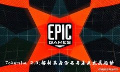 Tokenim 2.0：解析其身份名与