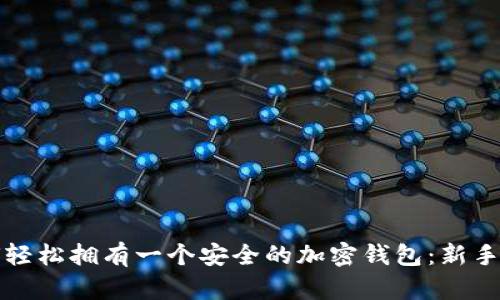 如何轻松拥有一个安全的加密钱包：新手指南