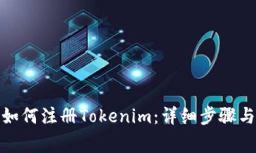 安卓手机如何注册Tokenim：详细步骤与注意事项