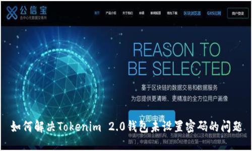 如何解决Tokenim 2.0钱包未设置密码的问题