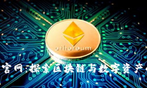 Tokenim官网：探索区块链与数字资产的新机遇