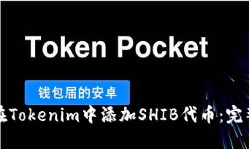 如何在Tokenim中添加SHIB代币：完整指南