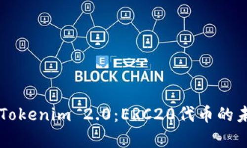 深入解析Tokenim 2.0：ERC20代币的未来与应用