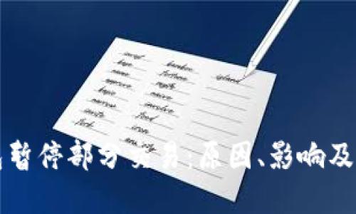 数字钱包暂停部分交易：原因、影响及未来展望