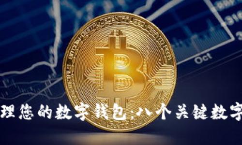 如何安全管理您的数字钱包：八个关键数字与最佳实践