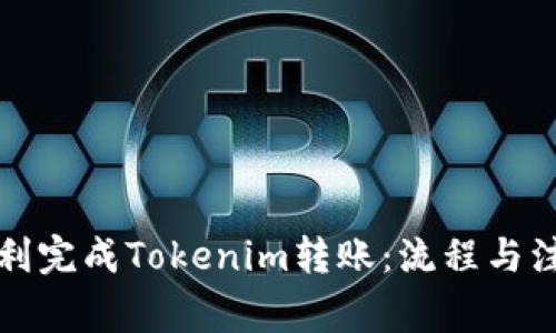 如何顺利完成Tokenim转账：流程与注意事项