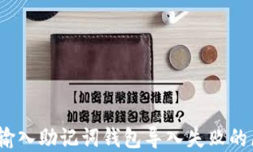 
Tokenim 2.0 输入助记词钱包导入失败的原因及解决方法