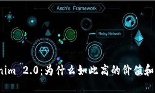 Tokenim 2.0：为什么如此高的价值和潜力？